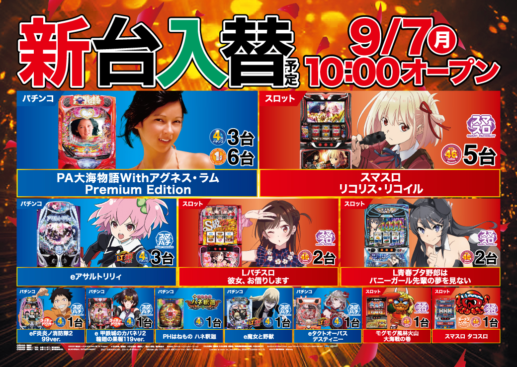 新台入替情報