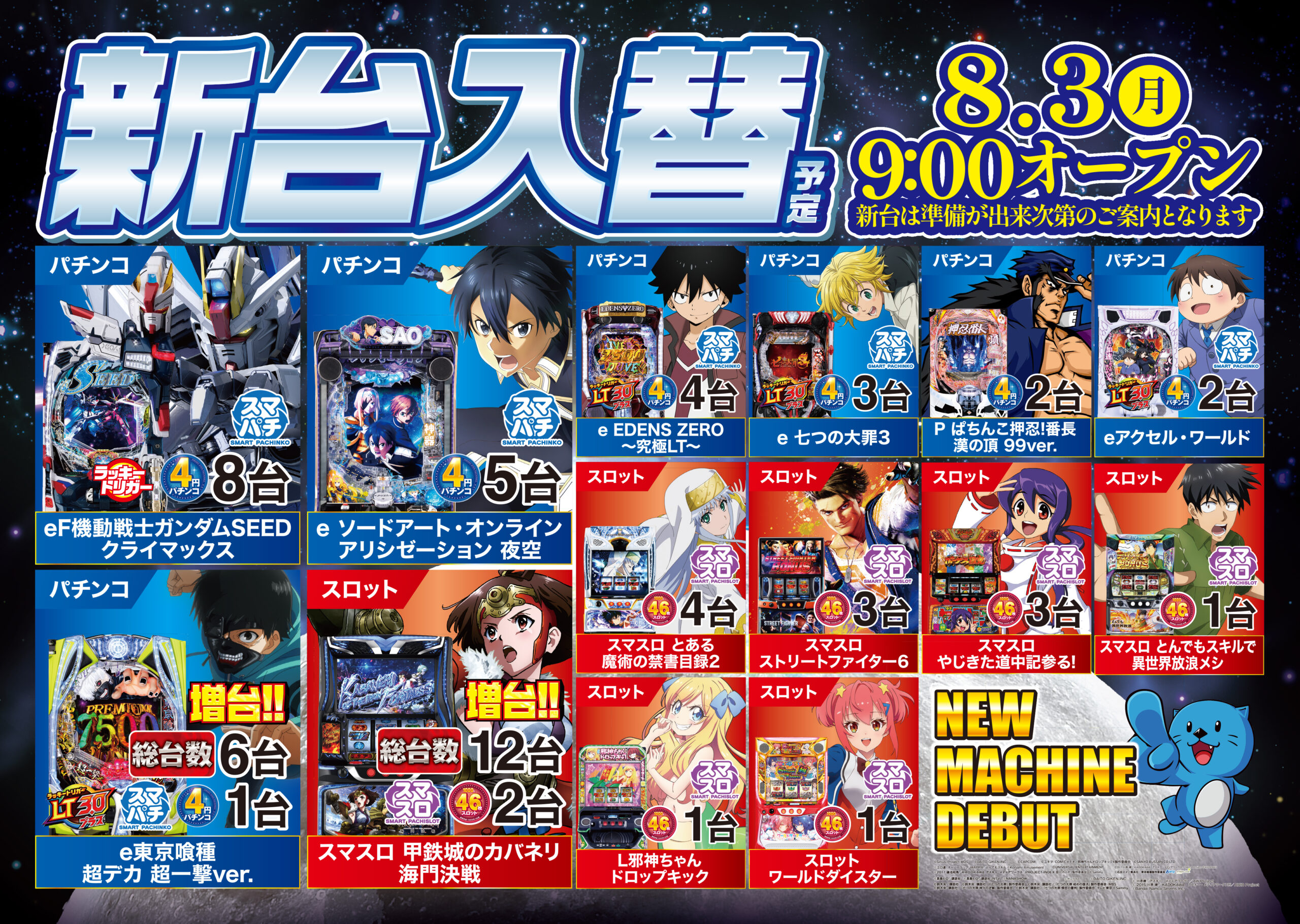 新台入替情報